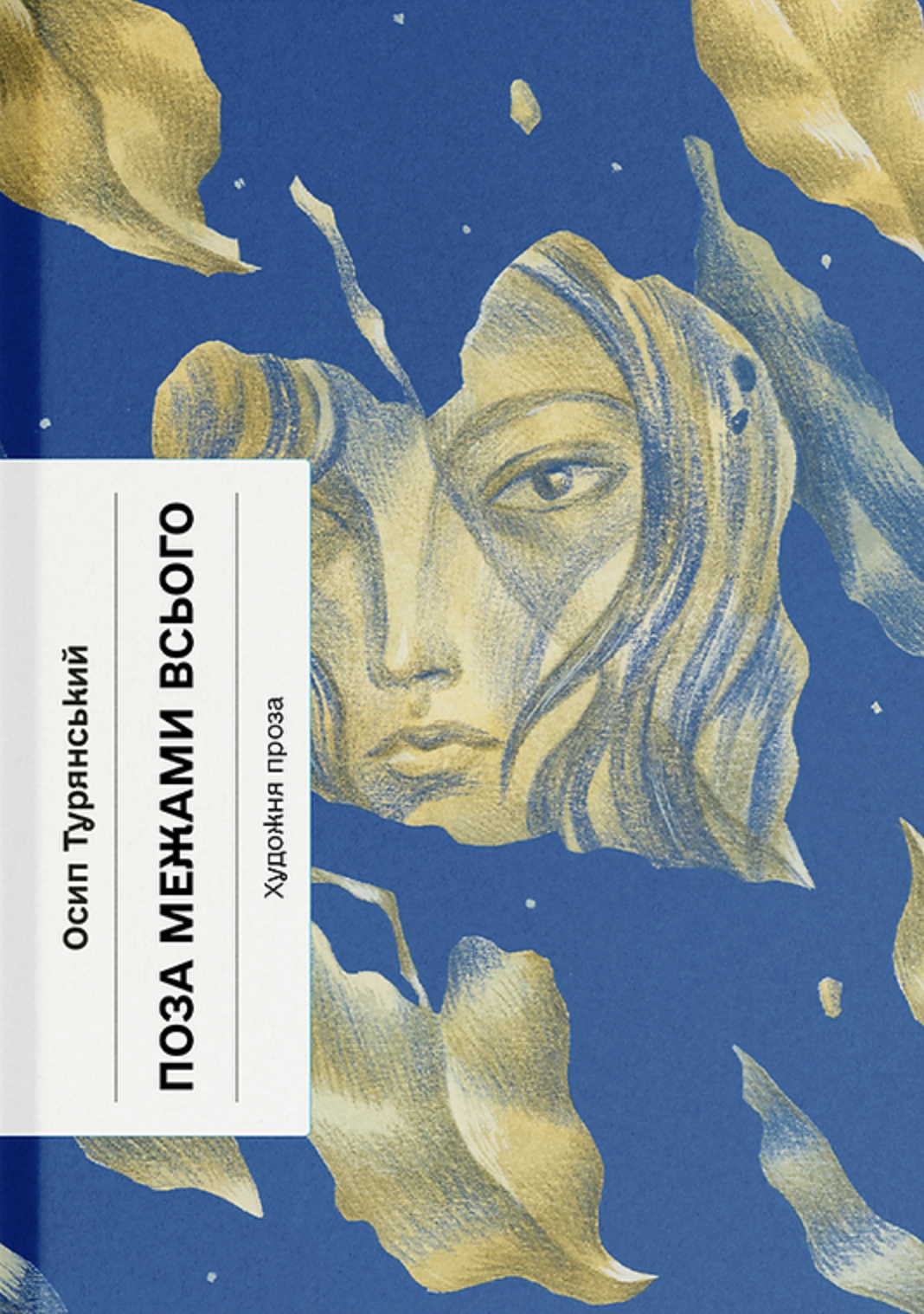 Поза межами всього (Класична проза)