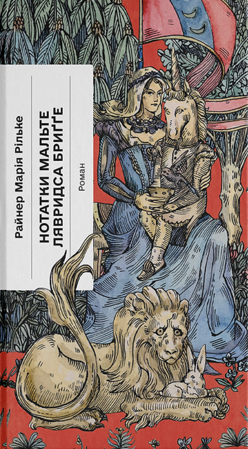 Нотатки Мальте Лявридса Бриґґе. Райнер Марія Рільке