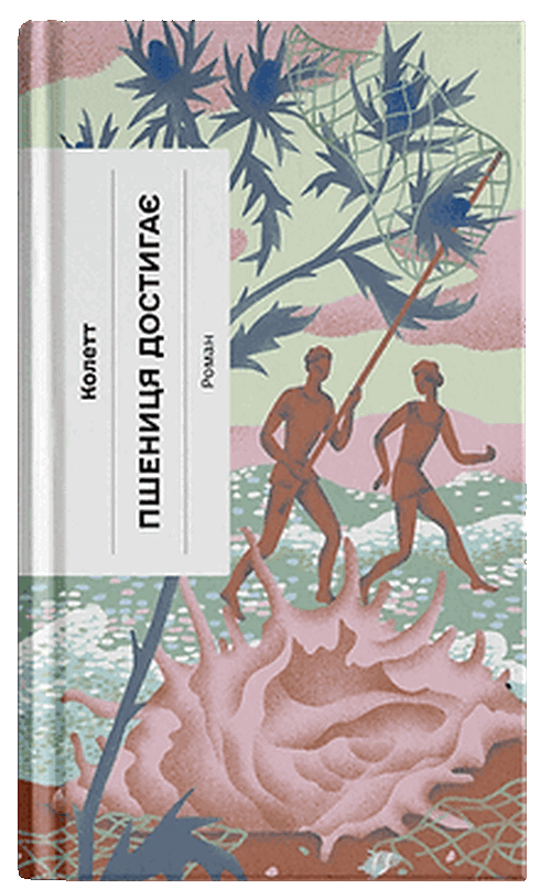 Пшениця достигає (Класична проза)