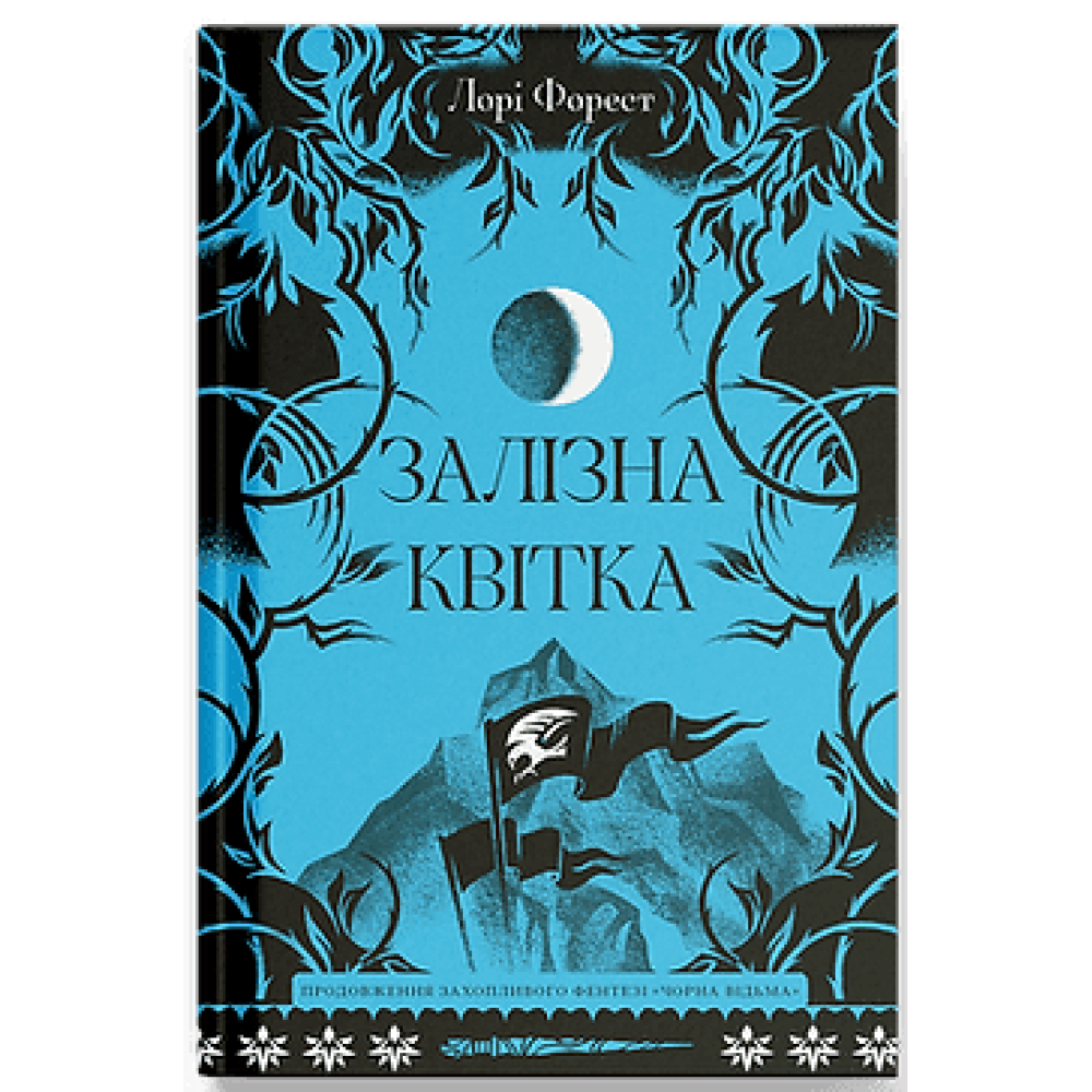 Залізна квітка. Книга 2 (Хроніки Чорної Відьми)