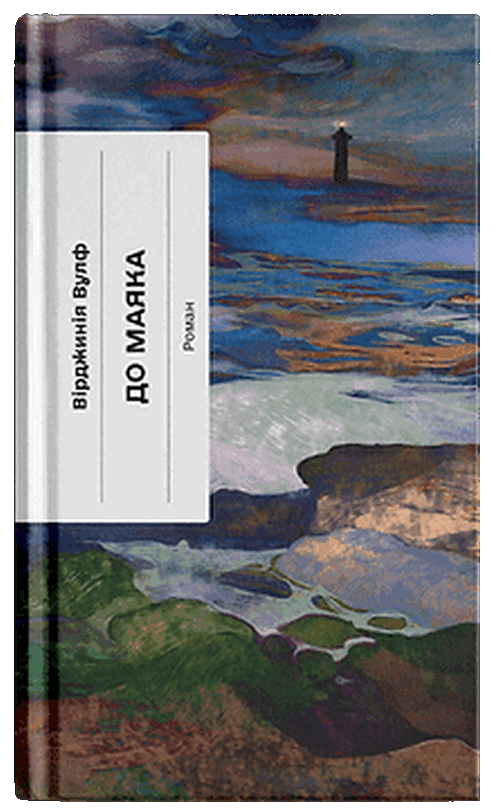 До маяка (Класична проза)