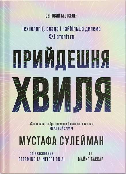 Прийдешня хвиля. Технології, влада і найбільша дилема ХХІ століття. Мустафа Сулейман