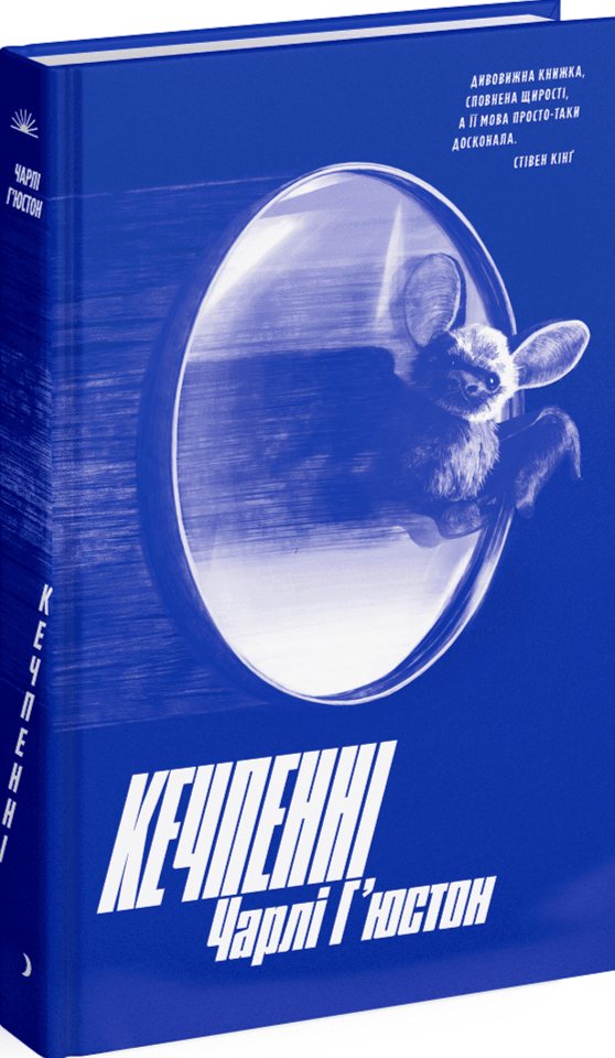 Кечпенні. Чарлі Г'юстон