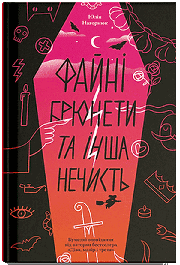 Файні брюнети та інша нечисть. Юлія Нагорнюк