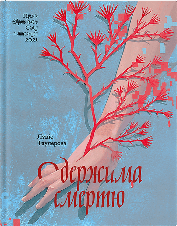 Одержима Смертю. Луціє Фаулерова