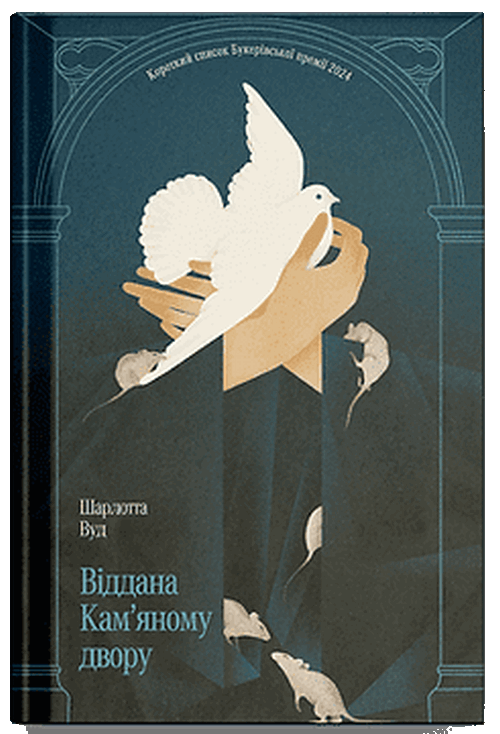 Віддана Кам’яному двору. Шарлотта Вуд