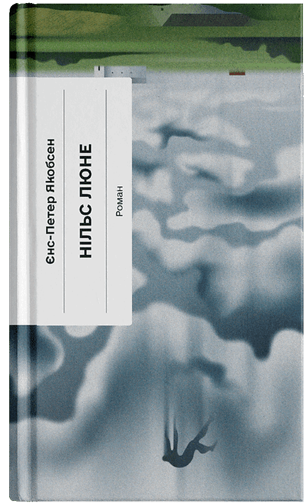 Нільс Люне. Єнс Петер Якобсен