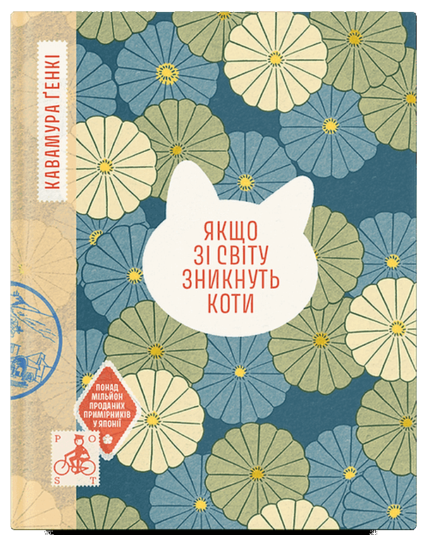 Якщо зі світу зникнуть коти. Ґенкі Кавамура