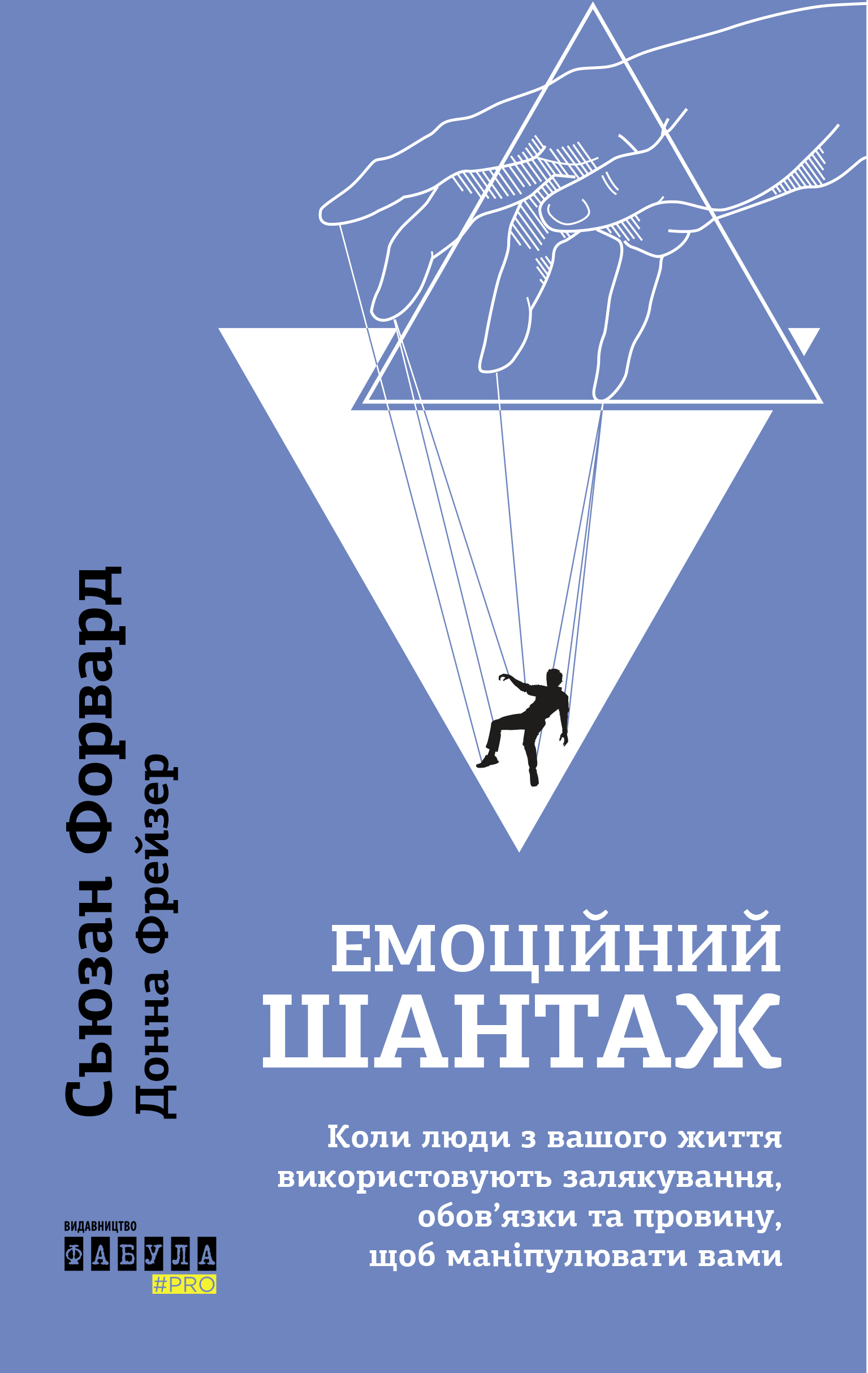 Емоційний шантаж. Сьюзан Форвард