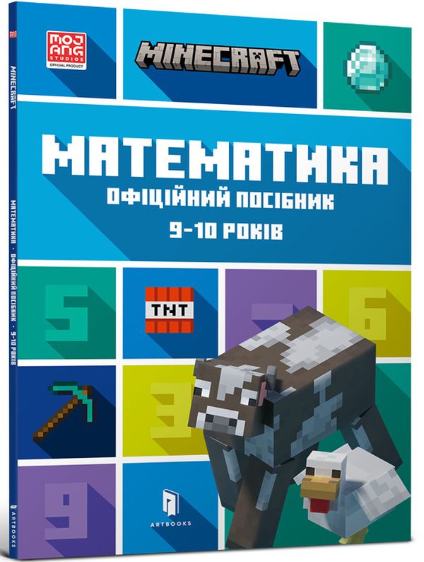 Minecraft. Математика. Офіційний посібник. 9-10 років