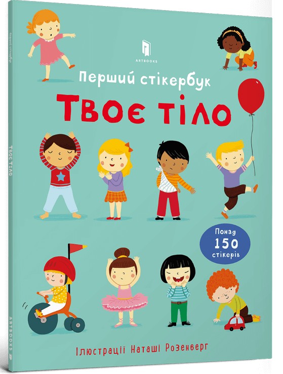 Твоє тіло. Перший стікербук. Фелісіті Брукс