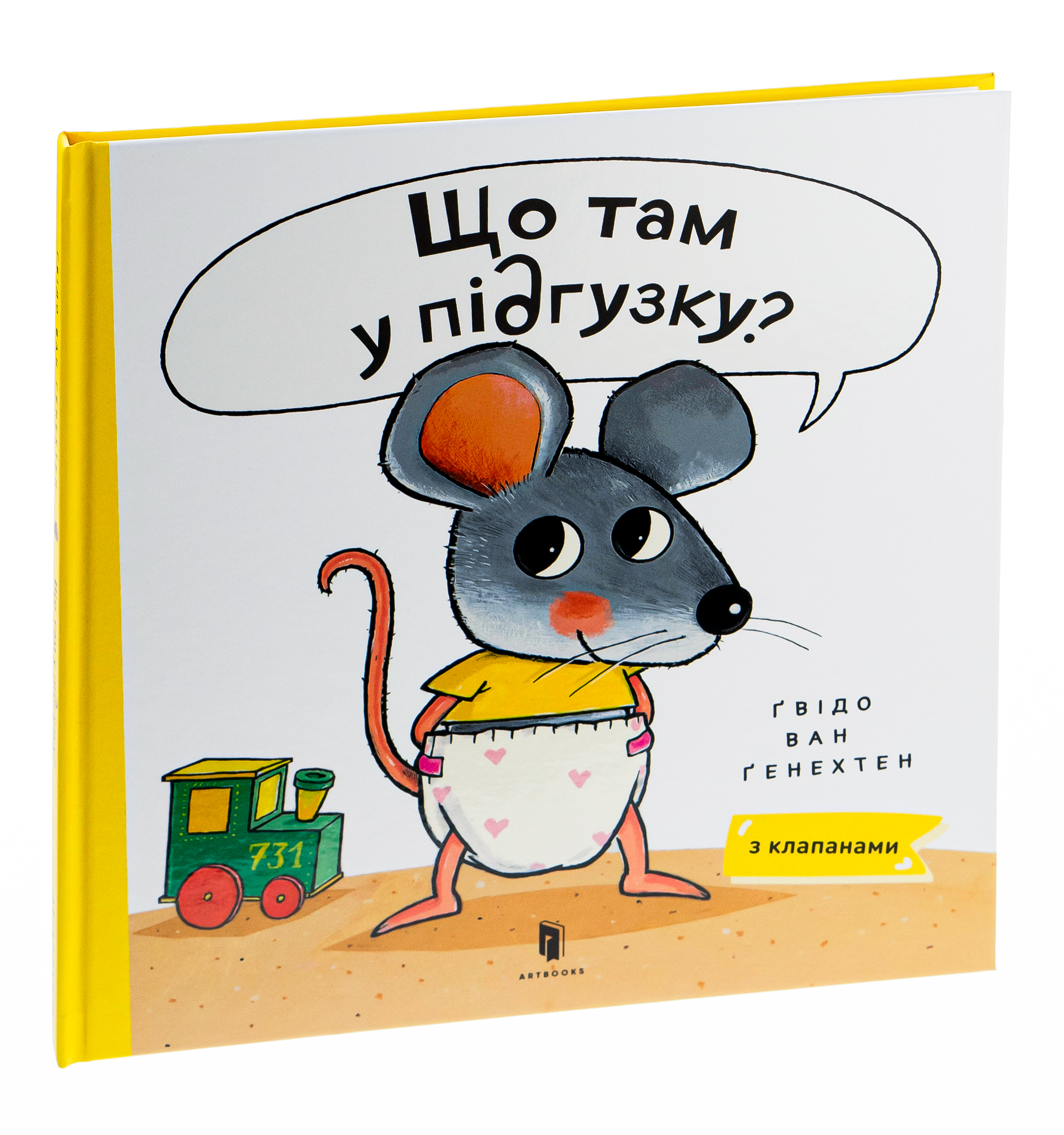 Що там у підгузку?. Ґвідо Ван Ґенехтен