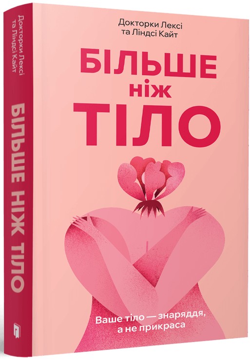 Більше ніж тіло. Ваше тіло — знаряддя, а не прикраса. Лексі Кайт; Ліндсі Кайт