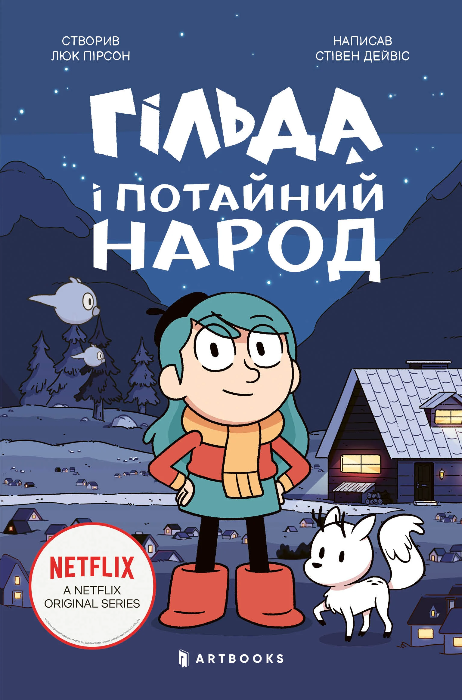Гільда і потайний народ. Люк Пірсон; Стівен Дейвіс