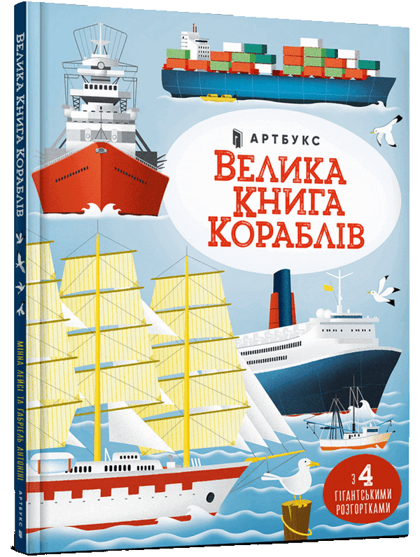 Велика книга кораблів. Мінна Лейсі