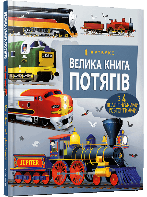 Велика книга потягів. Меґан Калліс