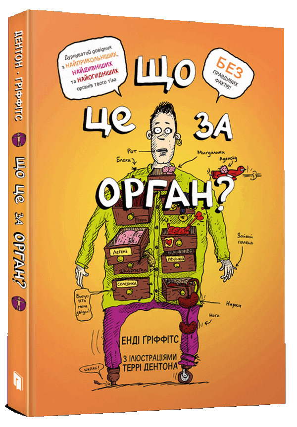 Що це за орган? Дурнуватий довідник з анатомії твого тіла. Енді Ґріффітс