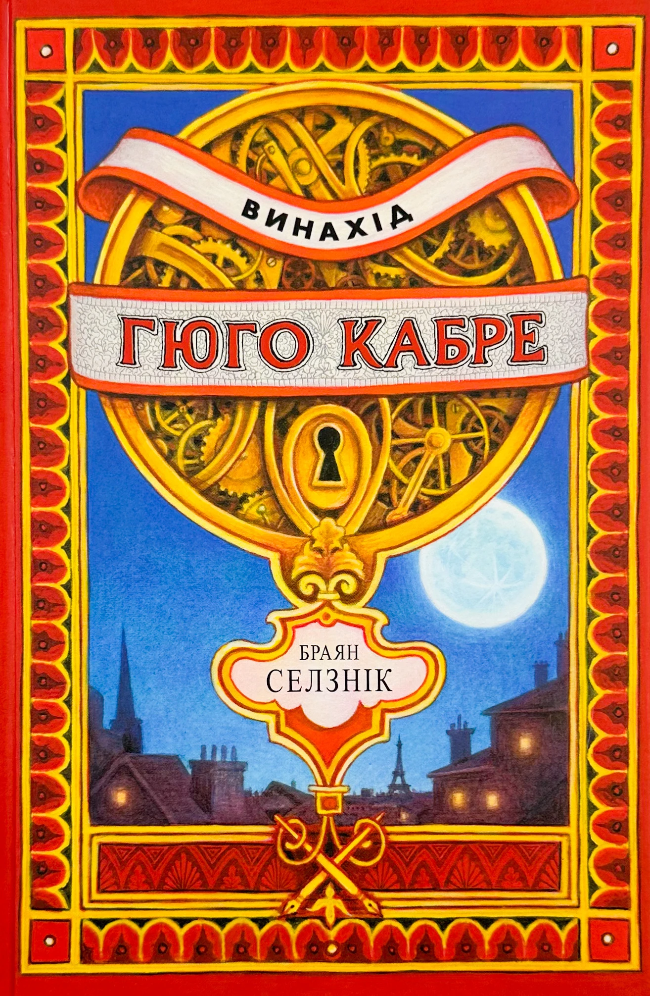 Винахід Гюго Кабре. Браян Селзнік