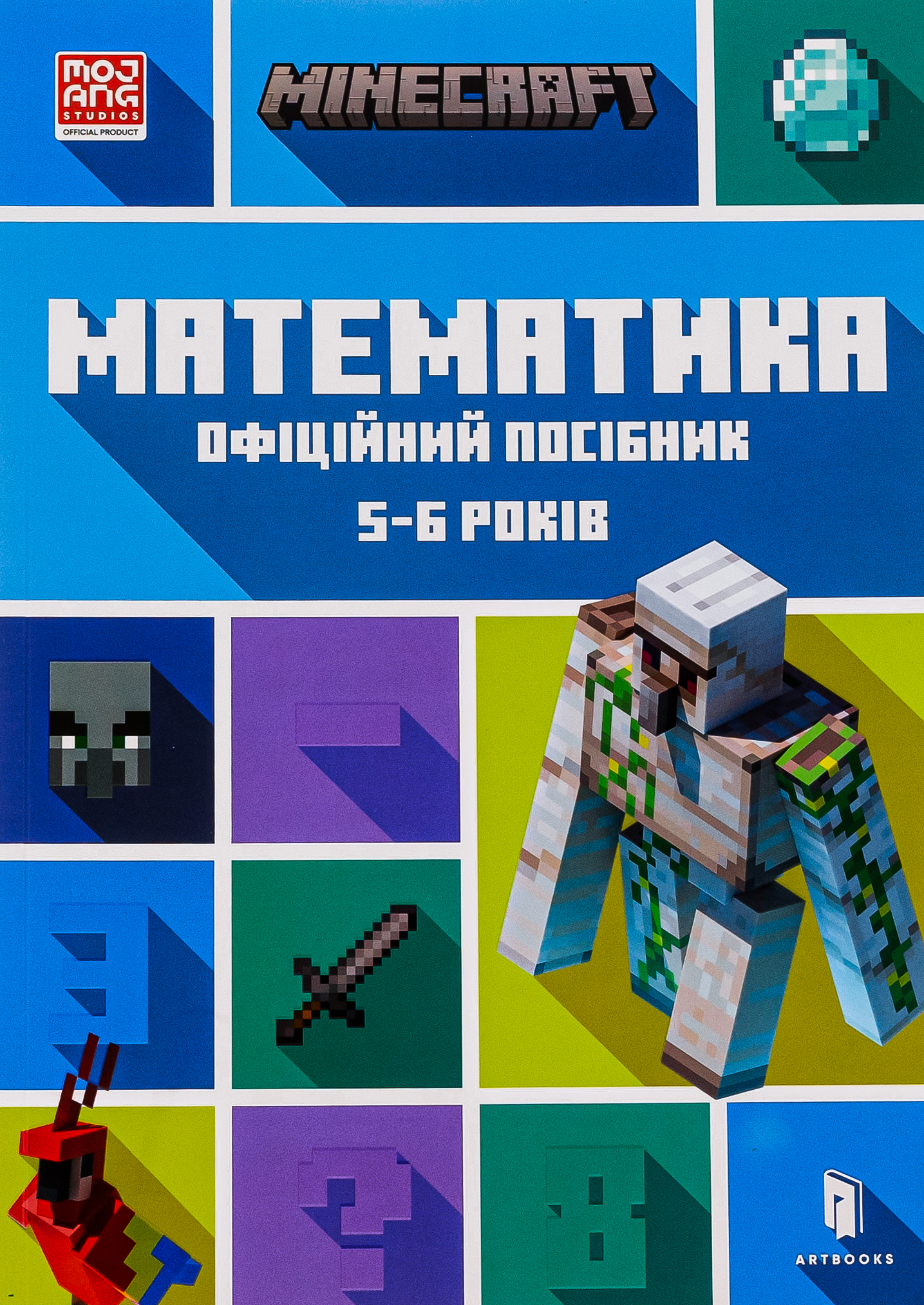 MINECRAFT. Математика. Офіційний посібник. 5-6 років