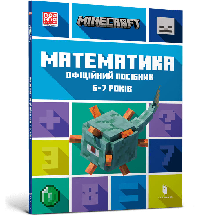 MINECRAFT. Математика. Офіційний посібник. 6-7 років