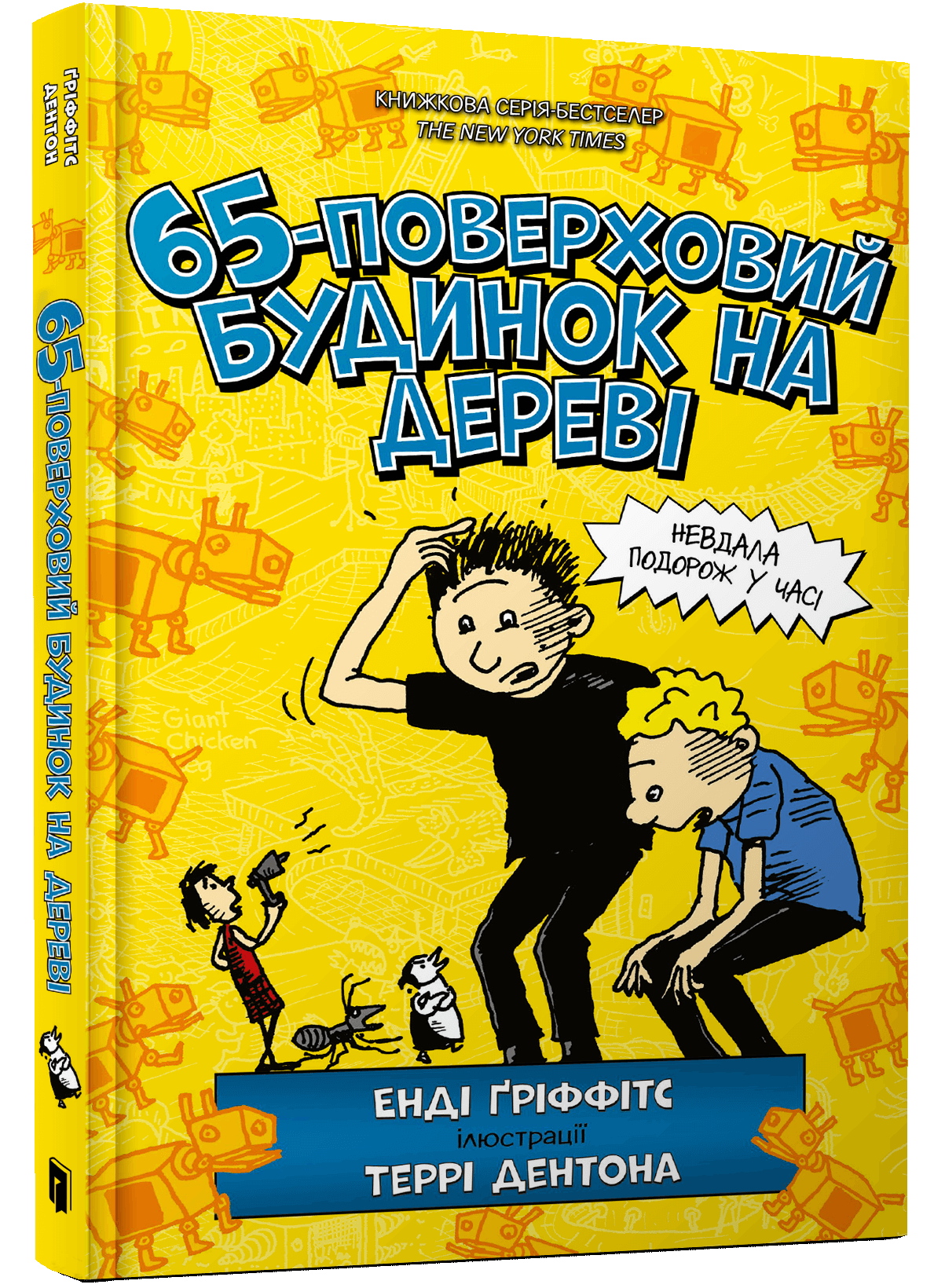 65-поверховий будинок на дереві. Енді Ґріффітс