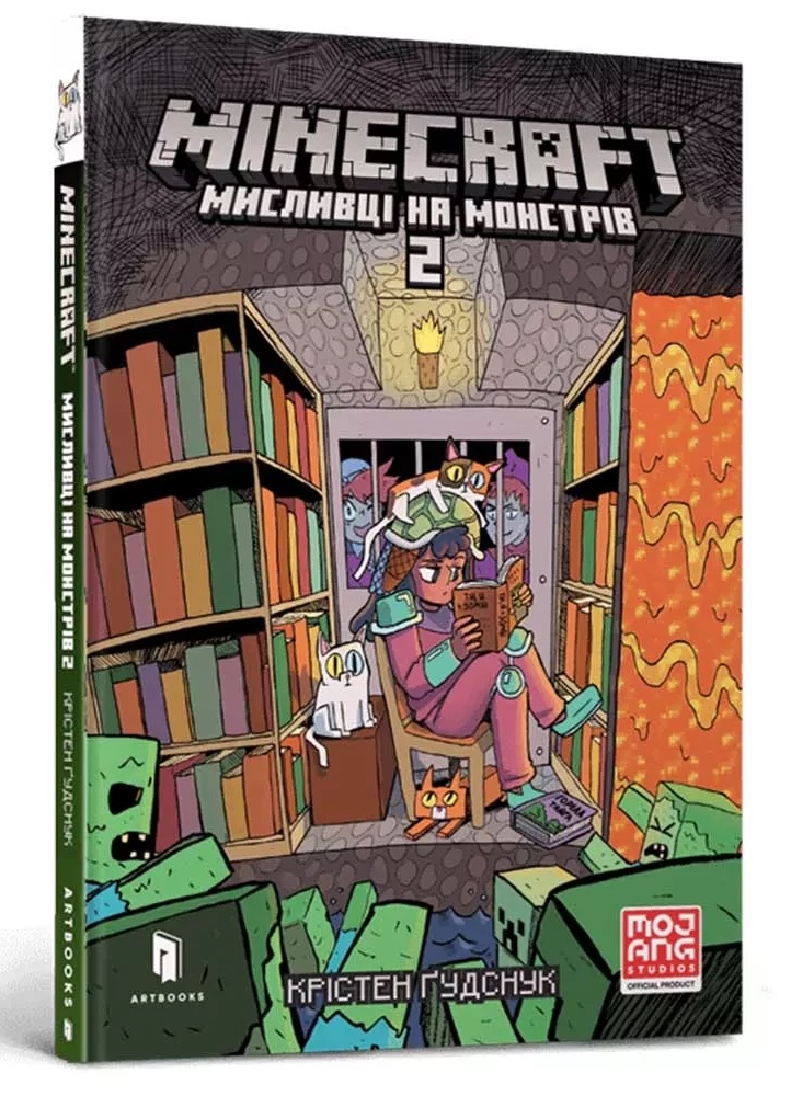 MINECRAFT. Мисливці на монстрів. Том 2. Крістен Ґудснук