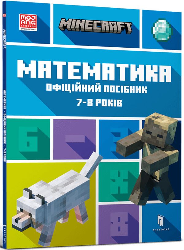 MINECRAFT. Математика. Офіційний посібник. 7-8 років