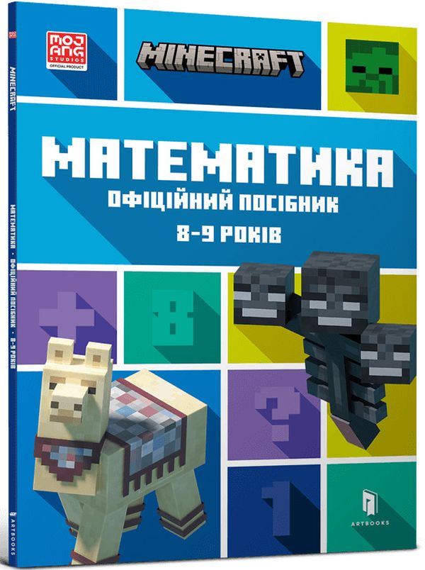 MINECRAFT. Математика. Офіційний посібник. 8-9 років