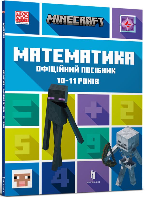 Minecraft. Математика. Офіційний посібник. 10-11 років