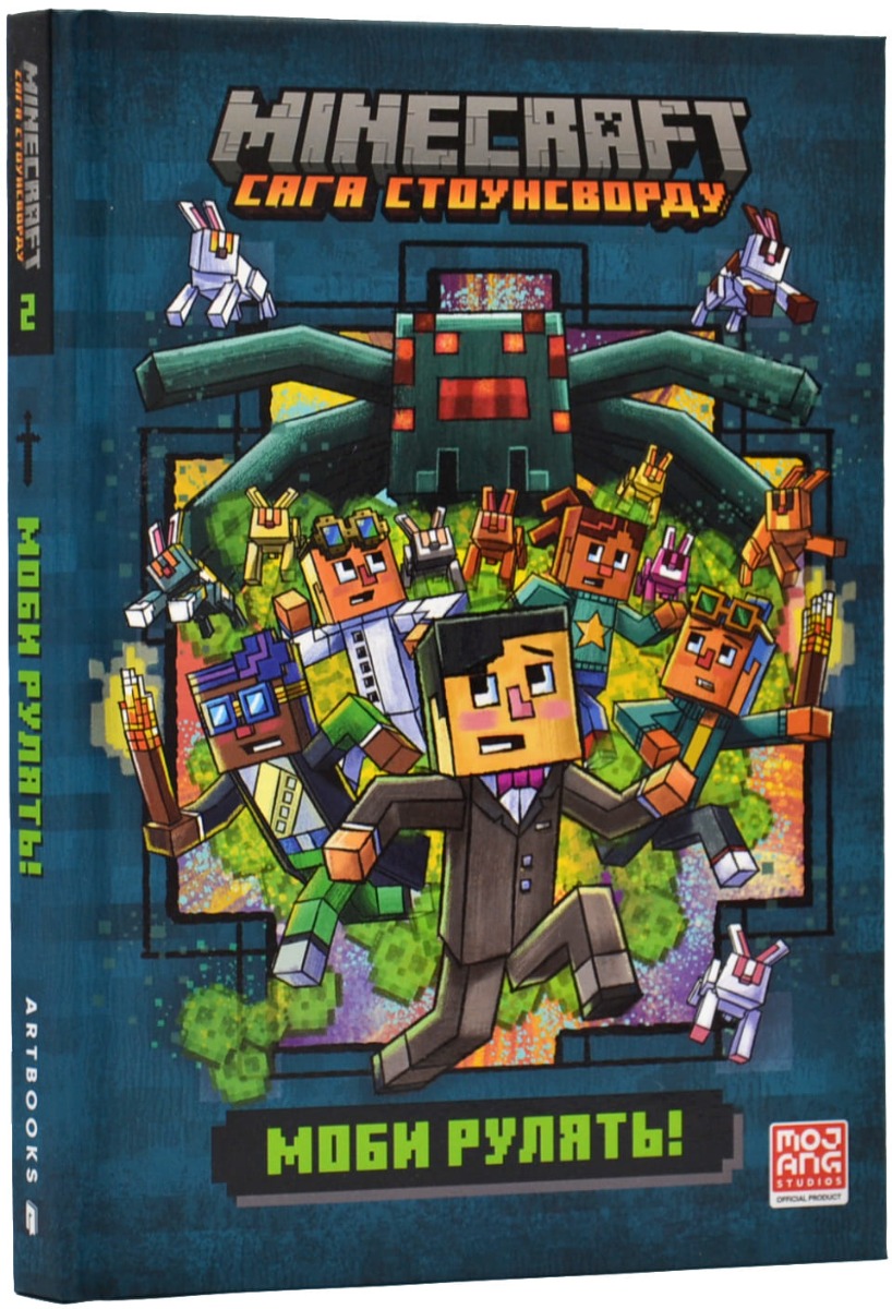 Minecraft. Сага Стоунсворду. Книга 2. Моби рулять! (тверда обкладинка)