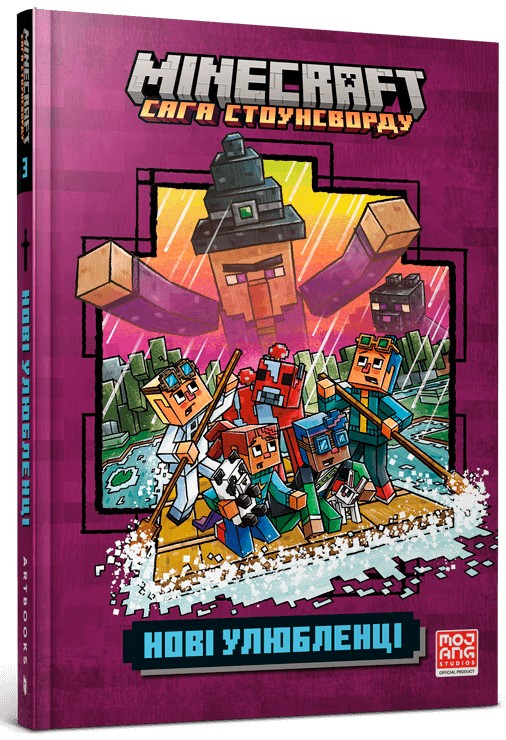 Minecraft. Сага Стоунсворду. Книга 3. Нові улюбленці (тверда обкладинка)