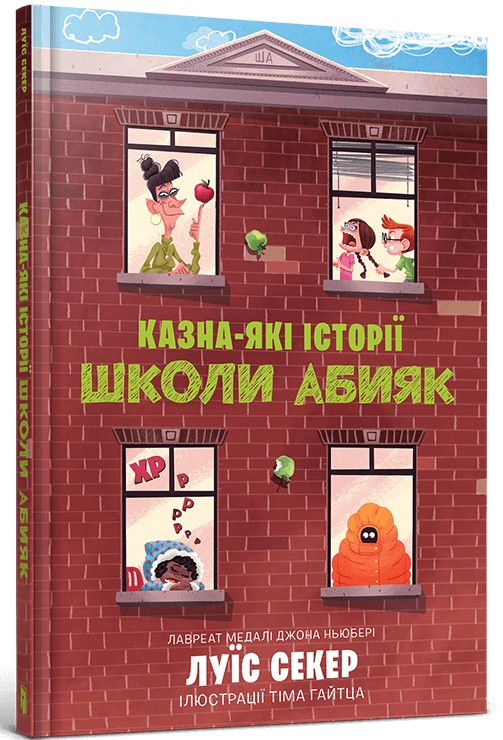Казна-які історії школи Абияк. Луїс Секер