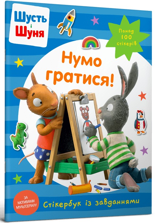 Шусть і Шуня. Нумо гратися! Стікербук із завданнями