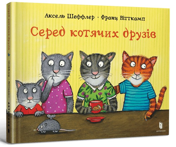 Серед котячих друзів. Аксель Шеффлер; Франц Вітткамп