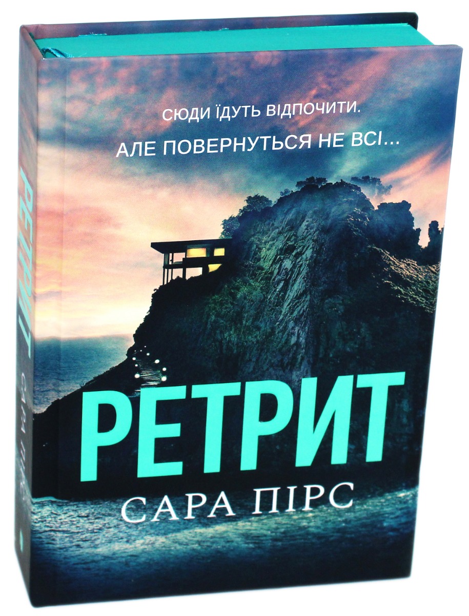 Ретрит. Книга 2 (Детективка Елін Ворнер) (тверда обкладинка)