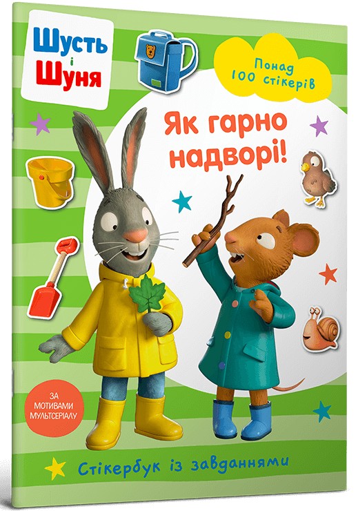 Шусть і Шуня. Як гарно надворі! Стікербук із завданнями