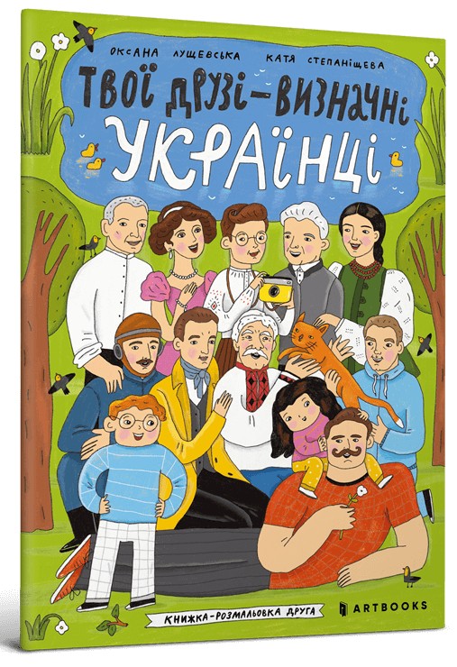 Твої друзі — визначні українці. Книжка-розмальовка друга. Оксана Лущевська