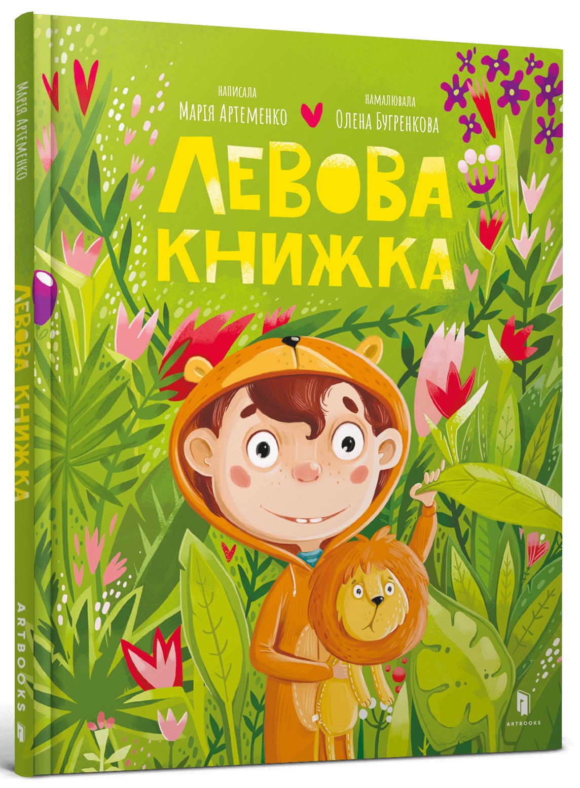 Левова книжка. Марія Артеменко