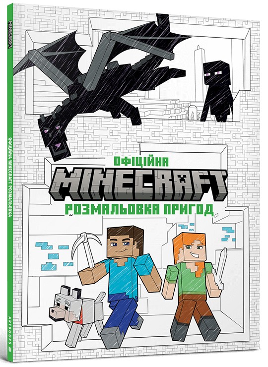 MINECRAFT. Офіційна розмальовка пригод