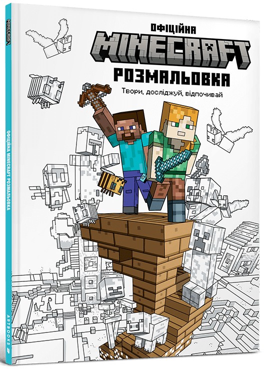 MINECRAFT. Офіційна розмальовка