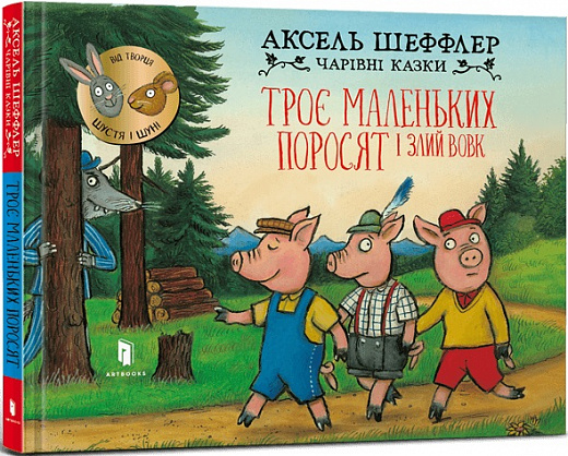 Троє маленьких поросят і злий вовк. Аксель Шеффлер