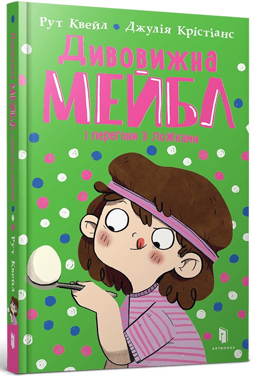 Дивовижна Мейбл і перегони з ложками. Рут Квейл