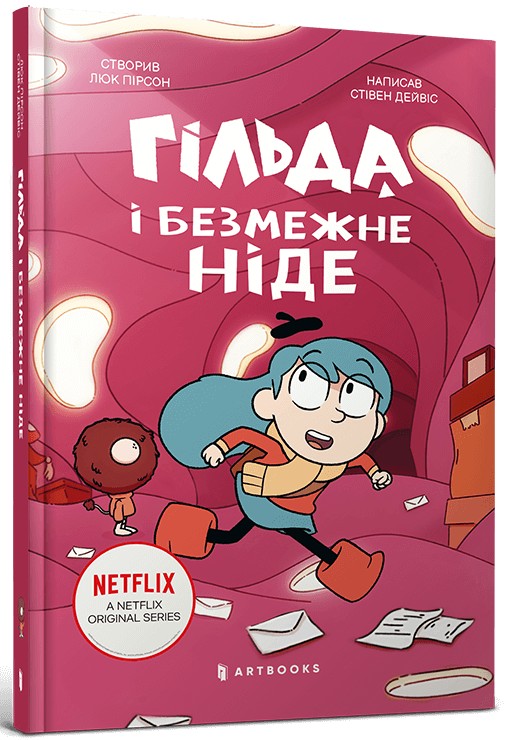 Гільда і безмежне Ніде 