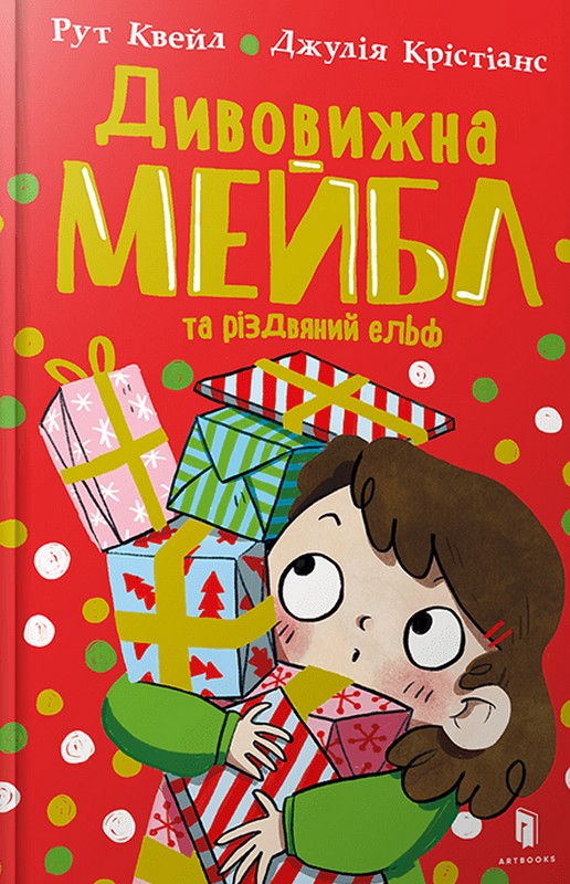 Дивовижна Мейбл і різдвяний ельф