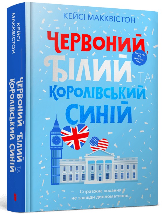 Червоний, білий та королівський синій. Кейсі Макквістон