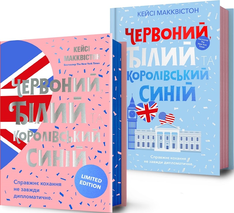 Червоний, білий та королівський синій (Limited edition)
