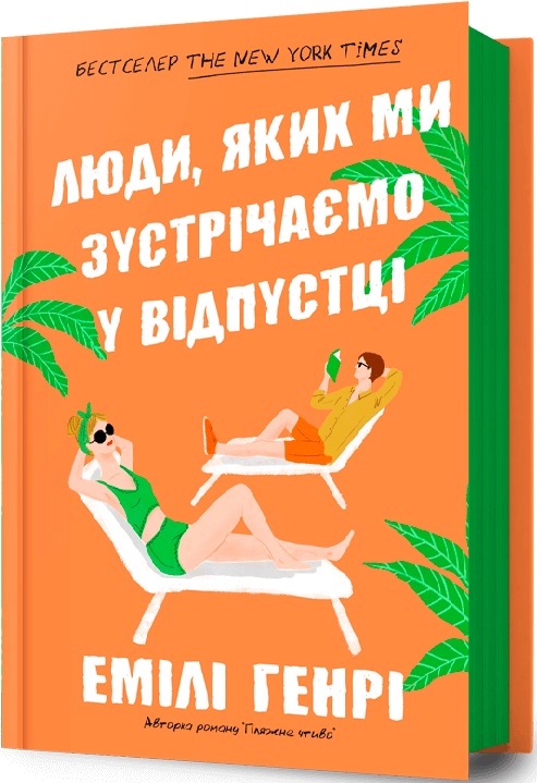 Люди, яких ми зустрічаємо у відпустці (тверда обкладинка)