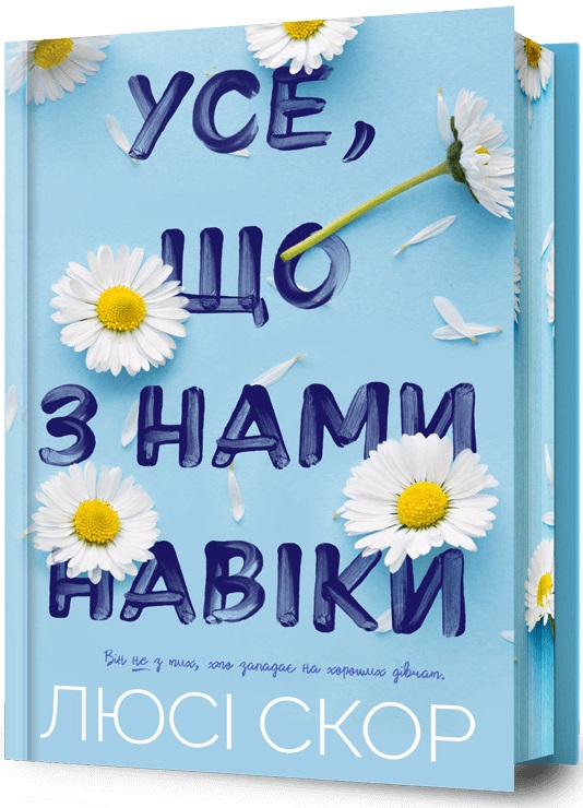 Limited edition Усе, що з нами навіки. Люсі Скор