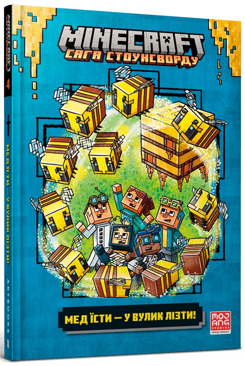 MINECRAFT Мед їсти — у вулик лізти (Ч.4). Нік Еліопулос