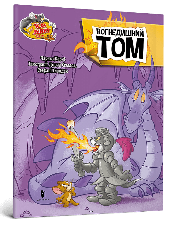 Tom and Jerry. Вогнедишний Том (м'яка обкладинка)